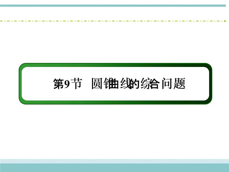 人教版数学（理）高考复习：8.9.2《圆锥曲线的综合问题》课件02