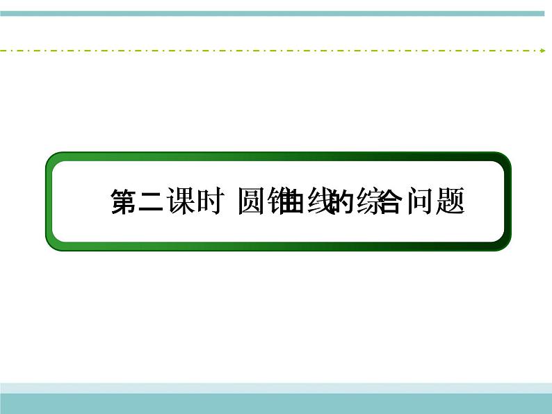 人教版数学（理）高考复习：8.9.2《圆锥曲线的综合问题》课件03