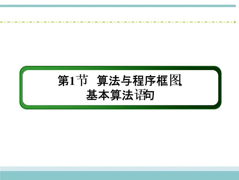 人教版数学（理）高考复习：9.1《算法与程序框图、基本算法语句》课件02
