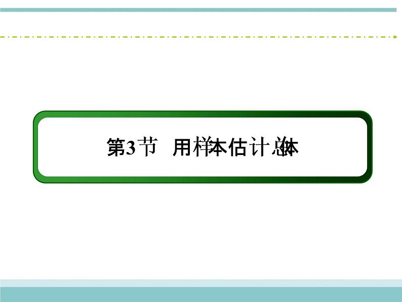 人教版数学（理）高考复习：9.3《用样本估计总体》课件02
