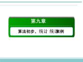 人教版数学（理）高考复习：9.4《变量间的相关关系与统计案例》课件