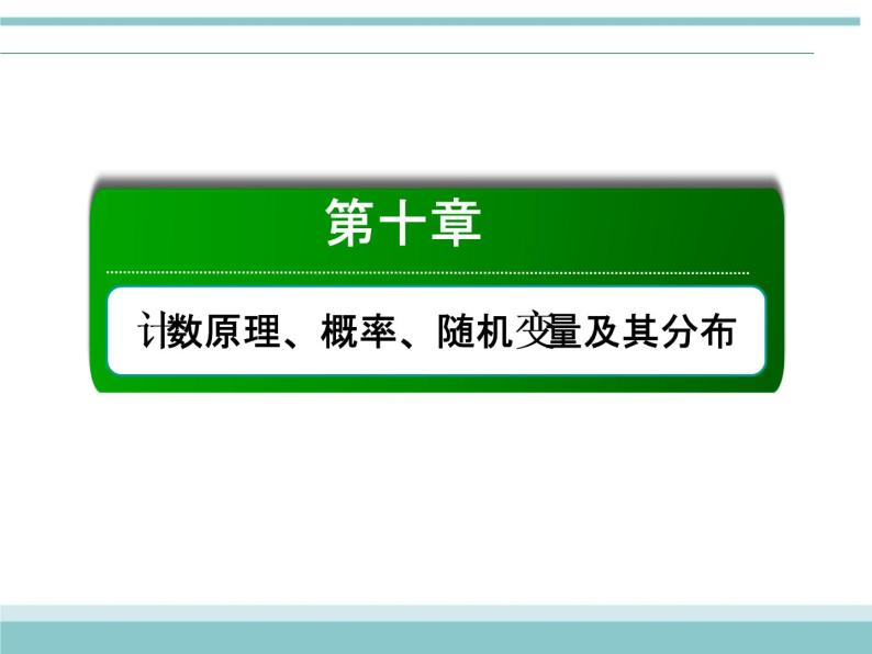 人教版数学（理）高考复习：10.1《分类加法计数原理与分步乘法计数原理》课件01