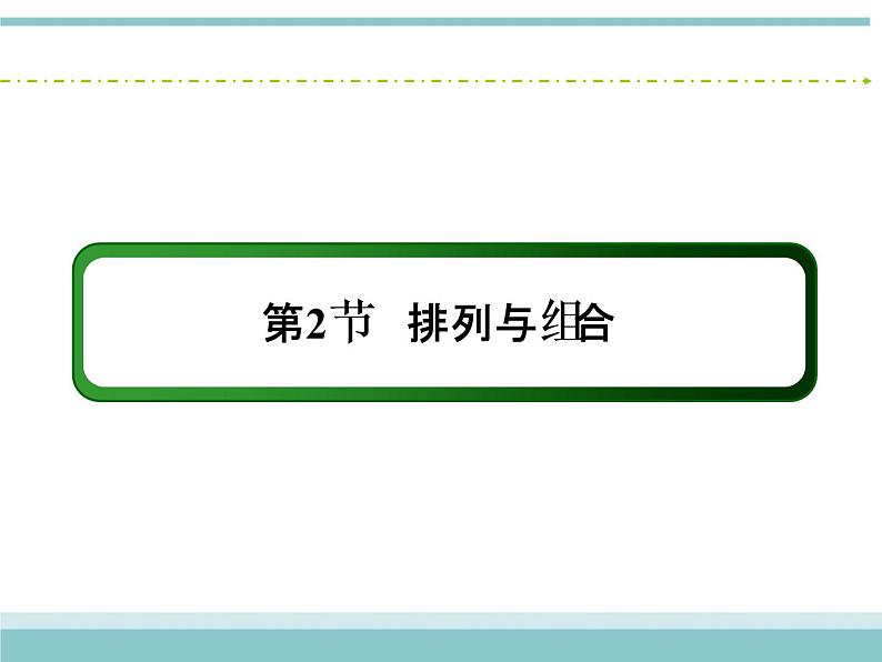 人教版数学（理）高考复习：10.2《排列与组合》课件第2页