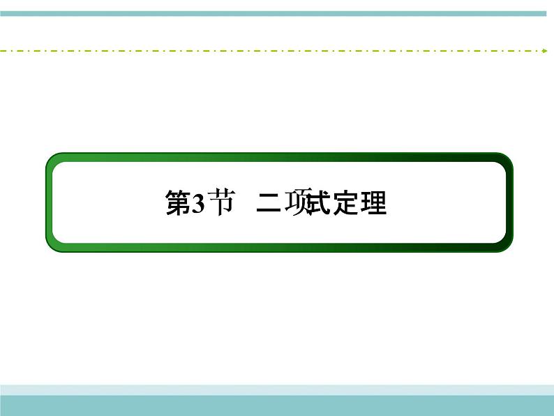 人教版数学（理）高考复习：10.3《二项式定理》课件02