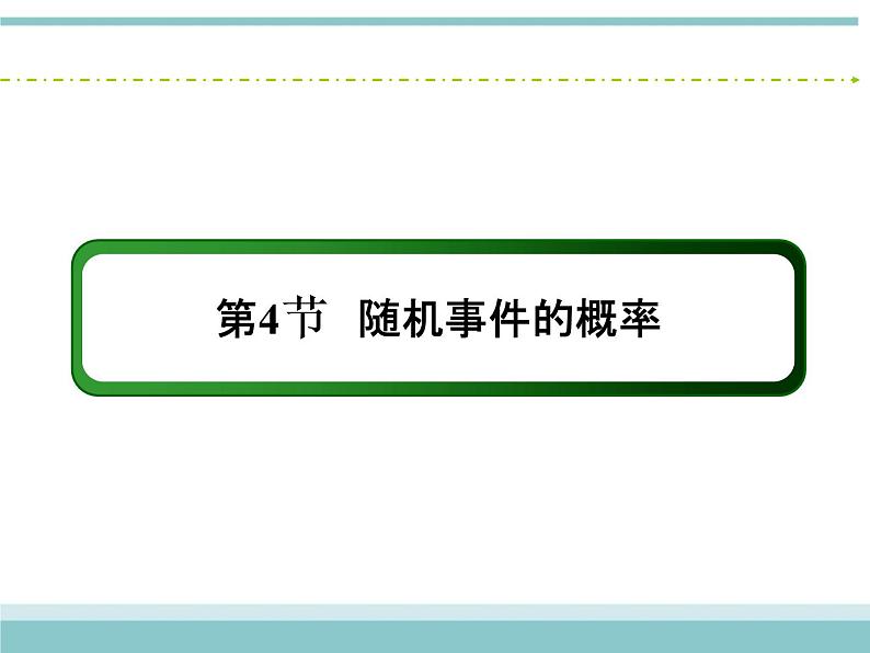 人教版数学（理）高考复习：10.4《随机事件的概率》课件第2页
