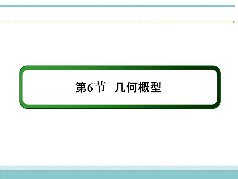 人教版数学（理）高考复习：10.6《几何概型》课件02