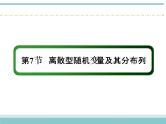 人教版数学（理）高考复习：10.7《离散型随机变量及其分布列》课件