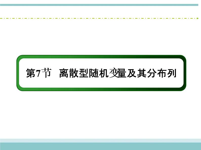 人教版数学（理）高考复习：10.7《离散型随机变量及其分布列》课件02