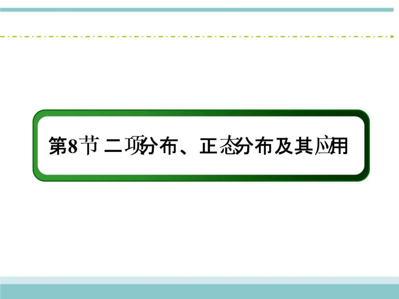 人教版数学（理）高考复习：10.8《二项分布、正态分布及其应用》课件02