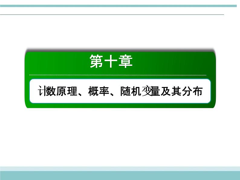 人教版数学（理）高考复习：10.9《离散型随机变量的均值与方差》课件01