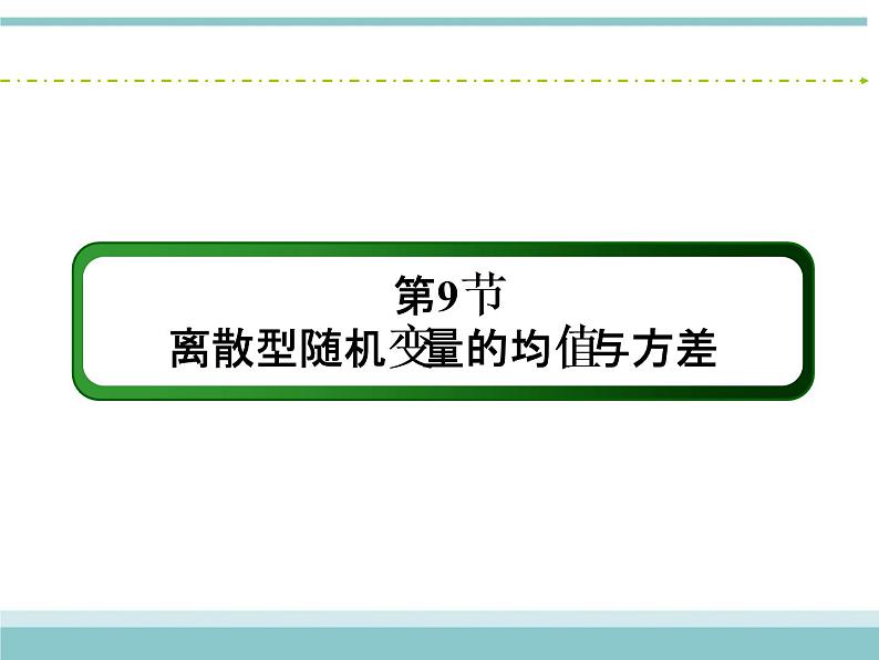 人教版数学（理）高考复习：10.9《离散型随机变量的均值与方差》课件02
