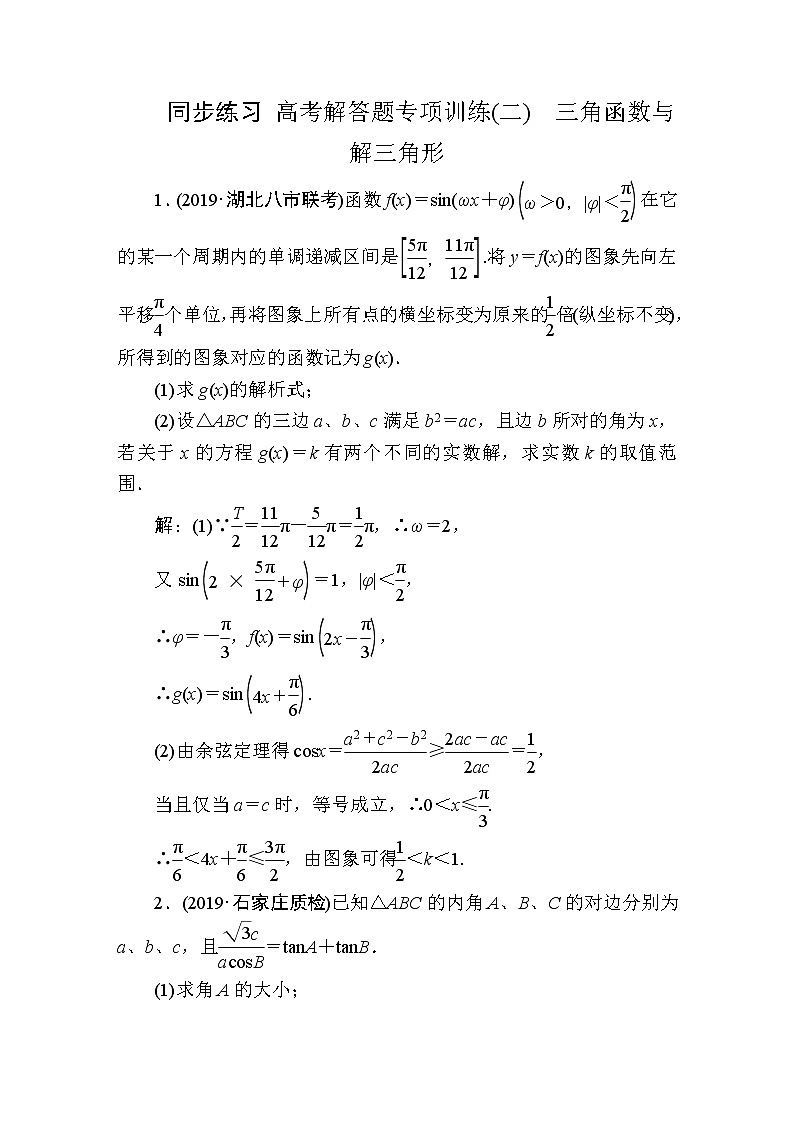 同步练习 高考解答题专项训练(二)　三角函数与解三角形01