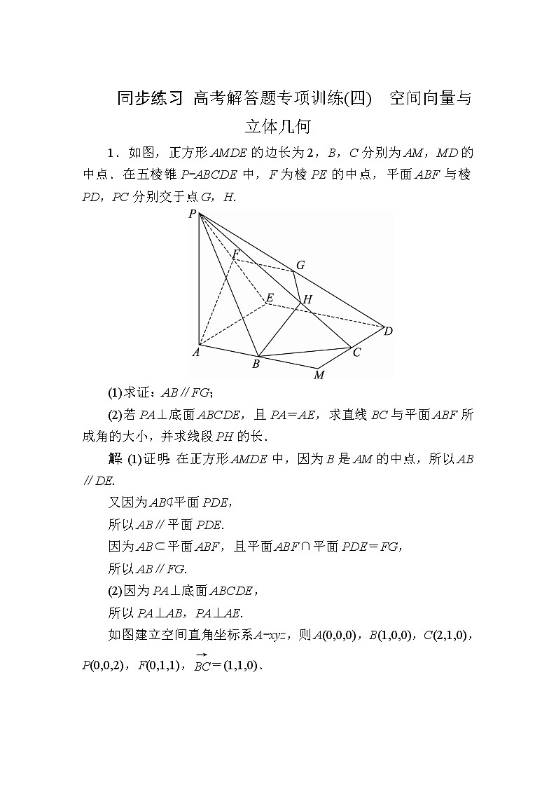 同步练习 高考解答题专项训练(四)　空间向量与立体几何01