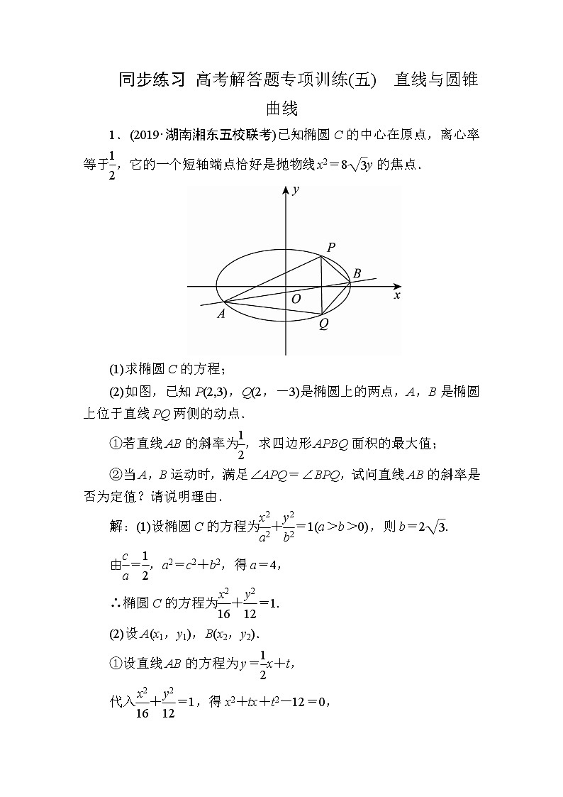 同步练习 高考解答题专项训练(五)　直线与圆锥曲线01