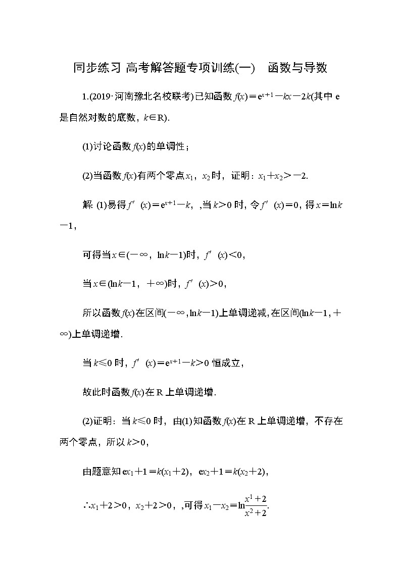 同步练习 高考解答题专项训练(一)　函数与导数01