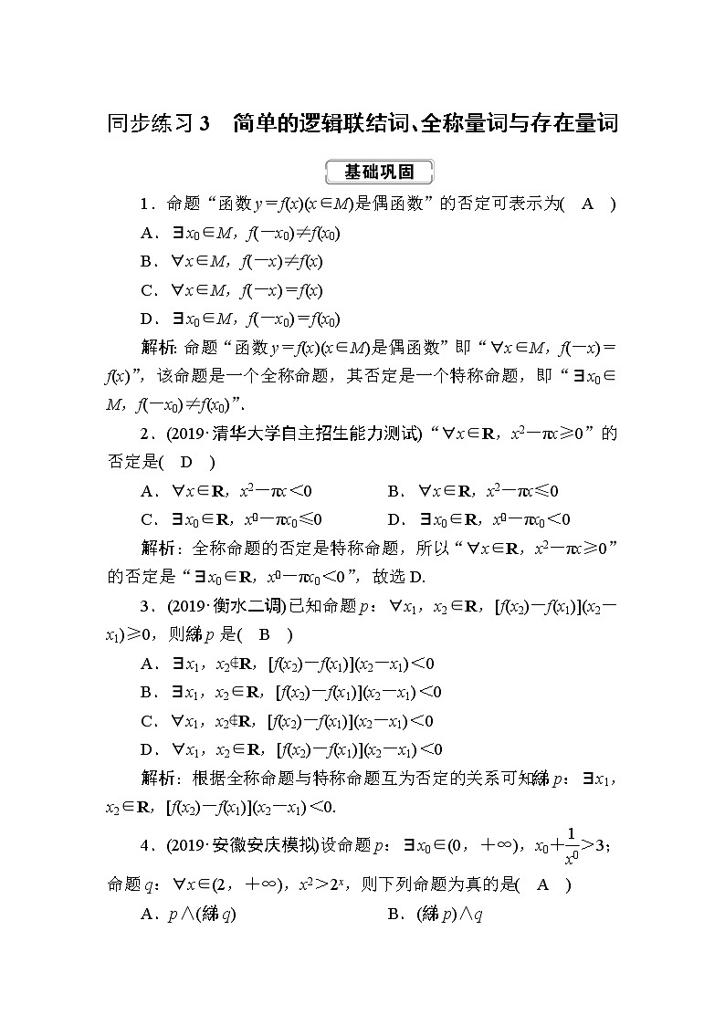 同步练习3　简单的逻辑联结词、全称量词与存在量词01