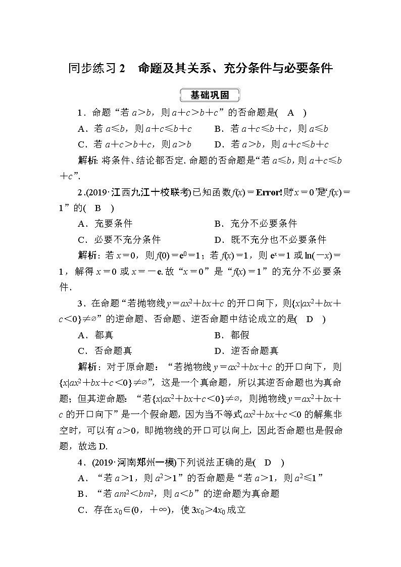 同步练习2　命题及其关系、充分条件与必要条件第1页