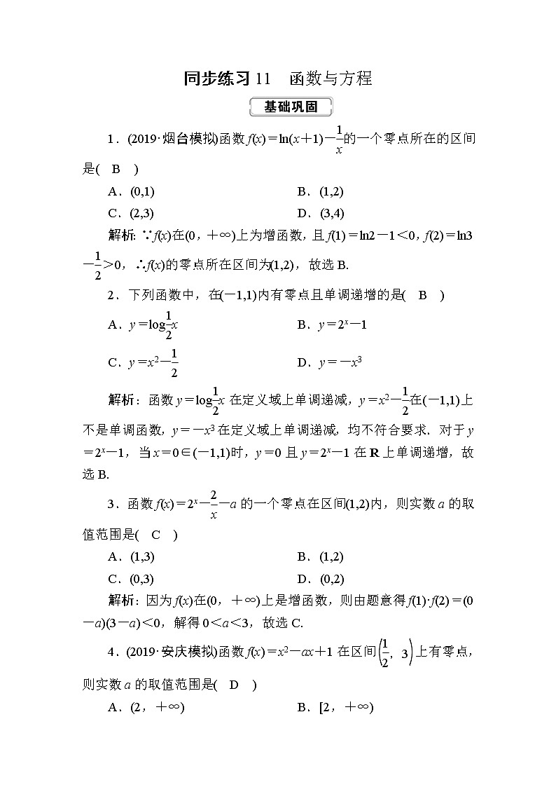 同步练习11　函数与方程01