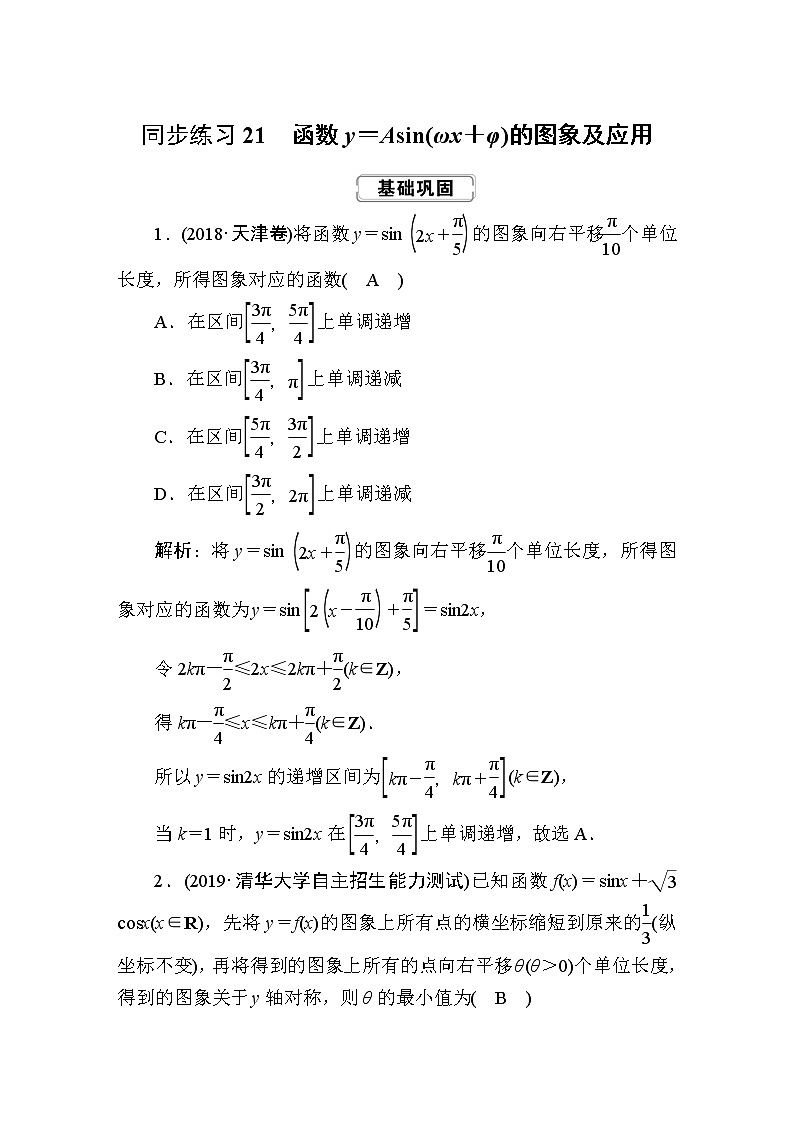 同步练习21　函数y＝Asin(ωx＋φ)的图象及应用第1页
