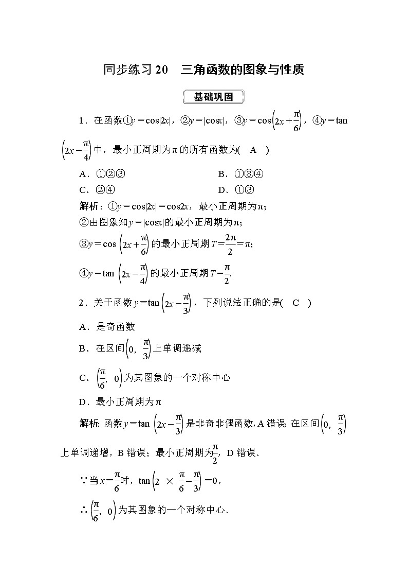 同步练习20　三角函数的图象与性质01