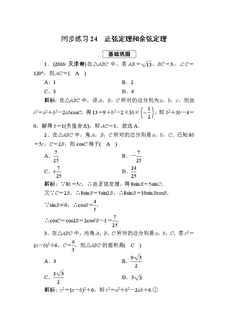 同步练习24　正弦定理和余弦定理01