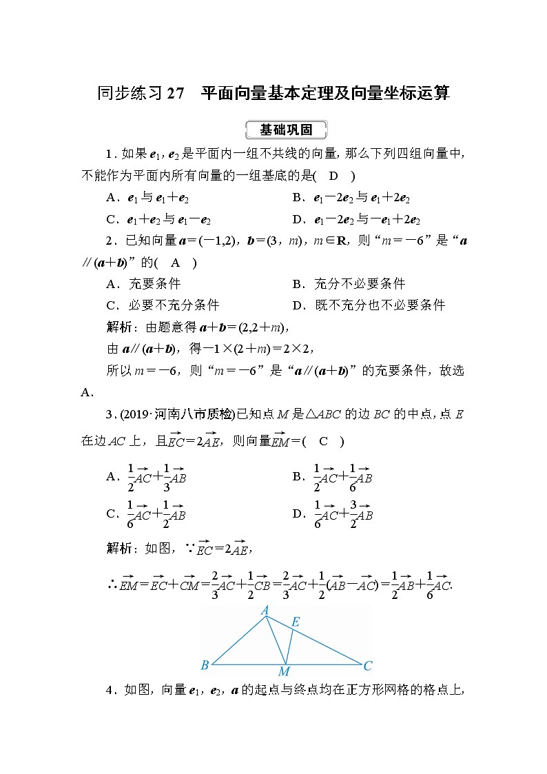 同步练习27　平面向量基本定理及向量坐标运算第1页