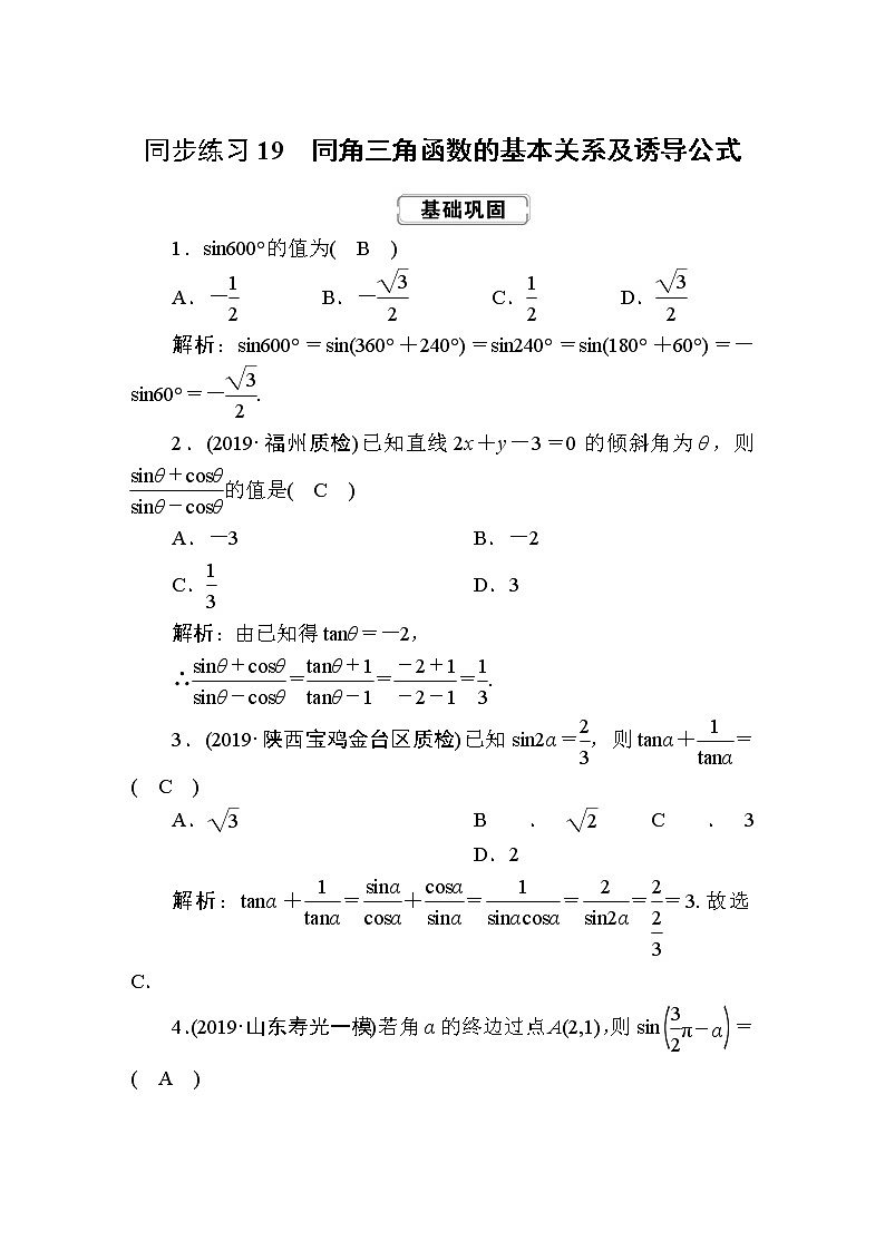 同步练习19　同角三角函数的基本关系及诱导公式01