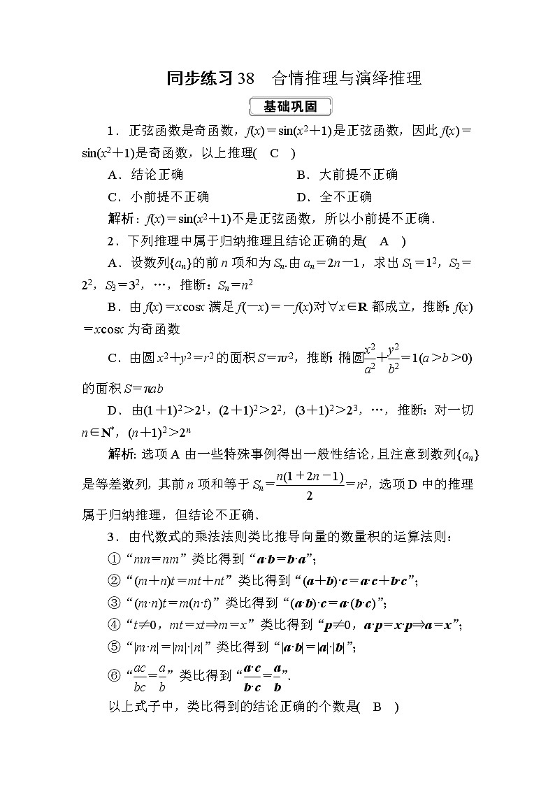 同步练习38　合情推理与演绎推理01