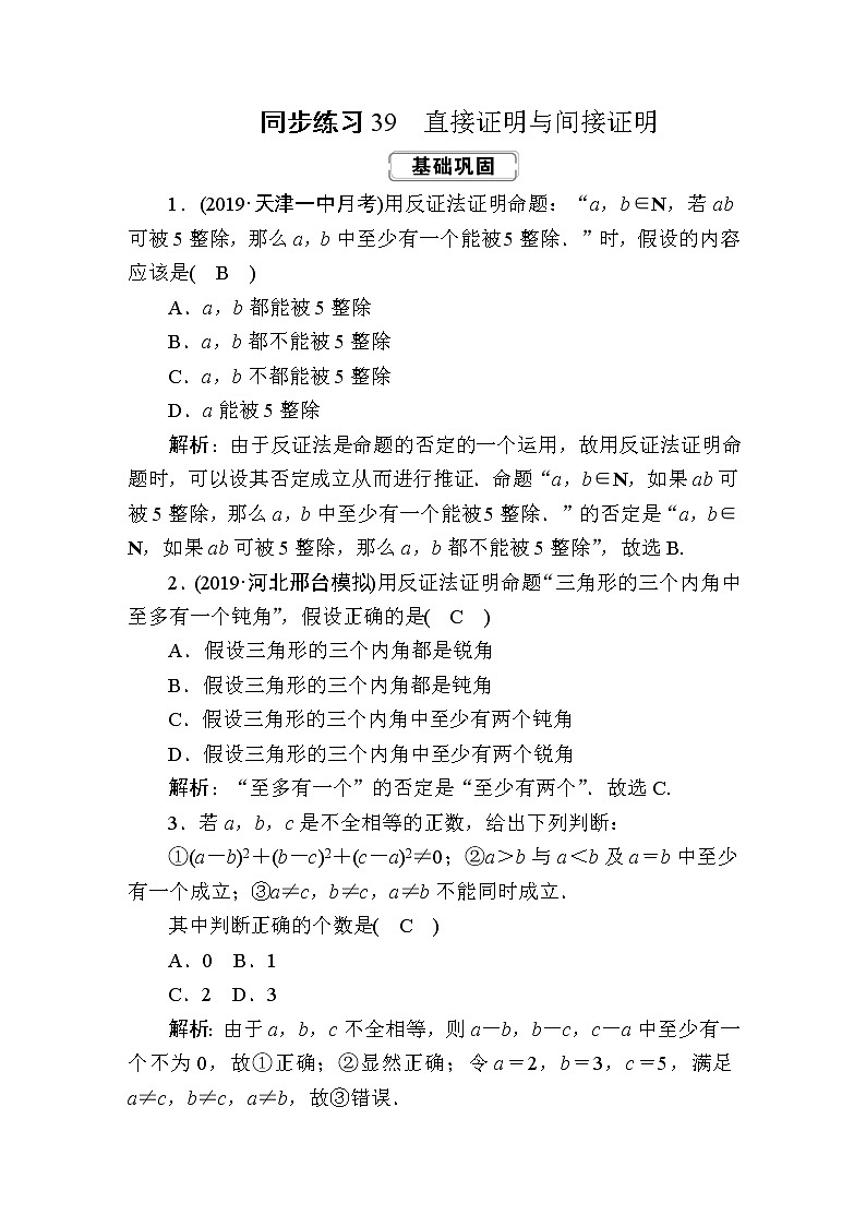 同步练习39　直接证明与间接证明01