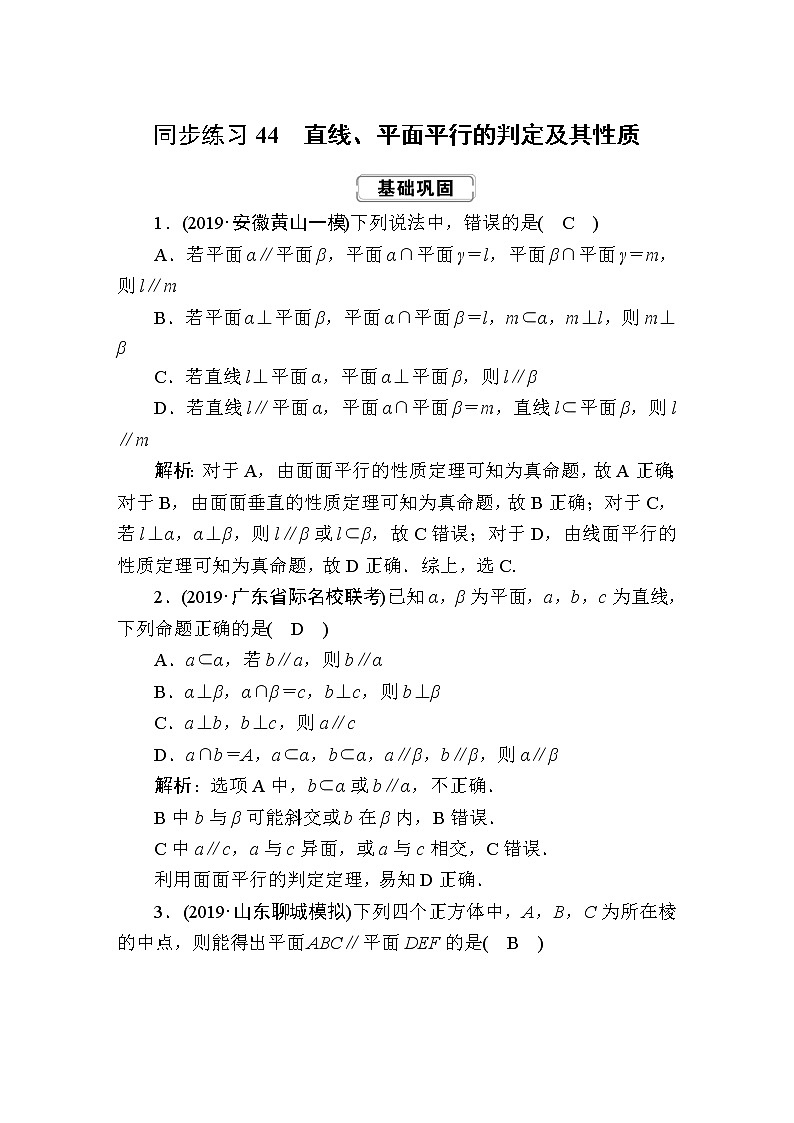 同步练习44　直线、平面平行的判定及其性质第1页