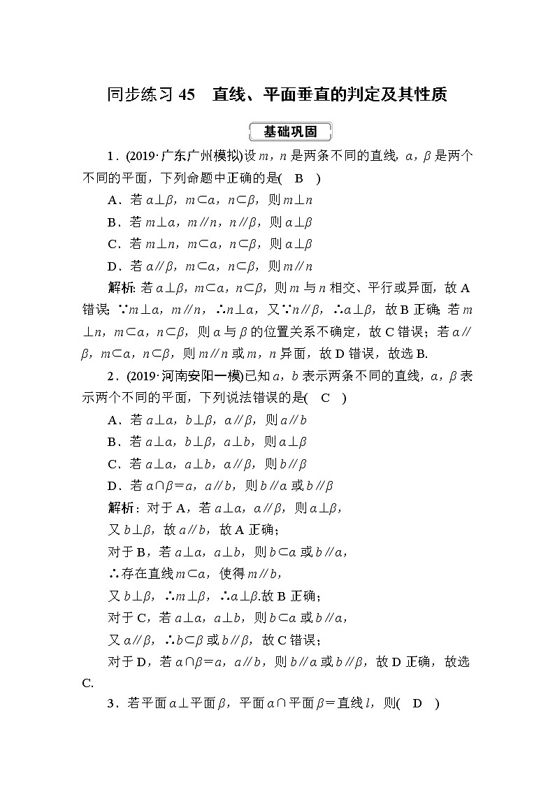 同步练习45　直线、平面垂直的判定及其性质第1页