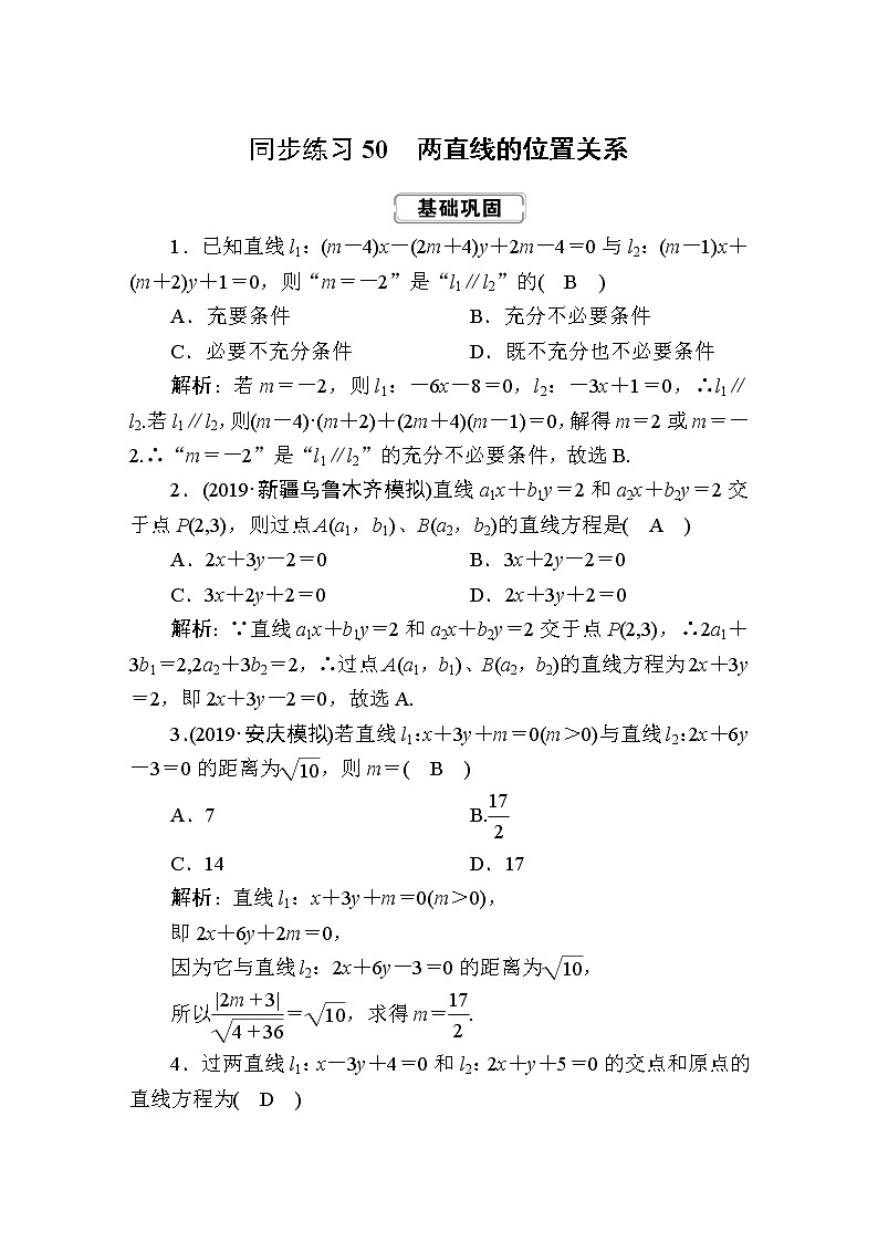 同步练习50　两直线的位置关系第1页