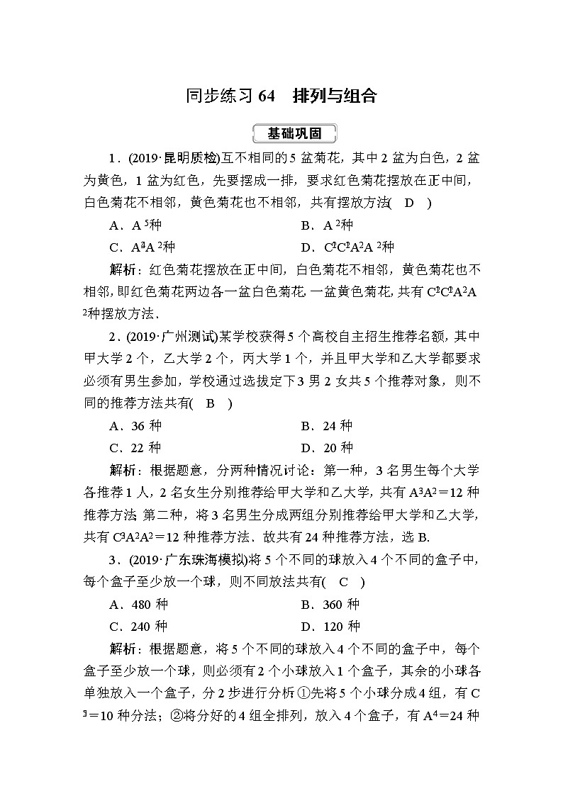 同步练习64　排列与组合01