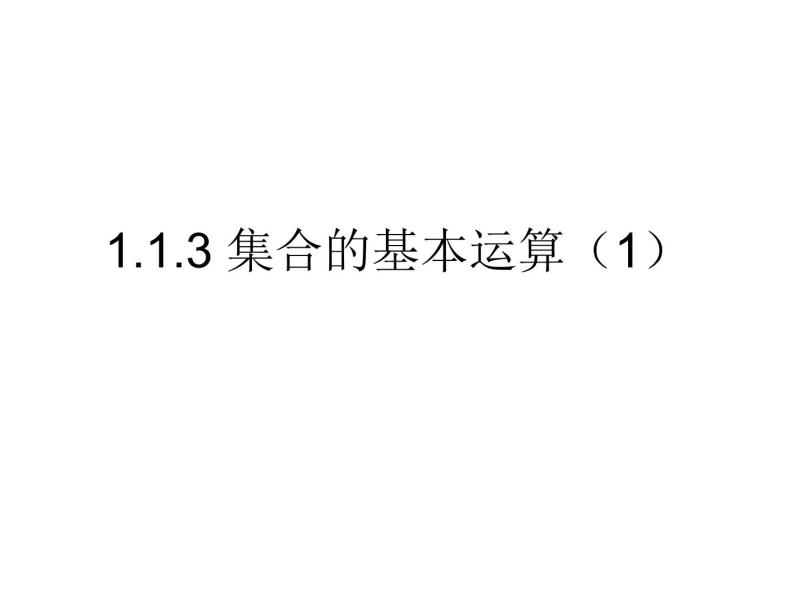 高一数学人教A版必修1课件：1.1.3 集合的基本运算（1）01