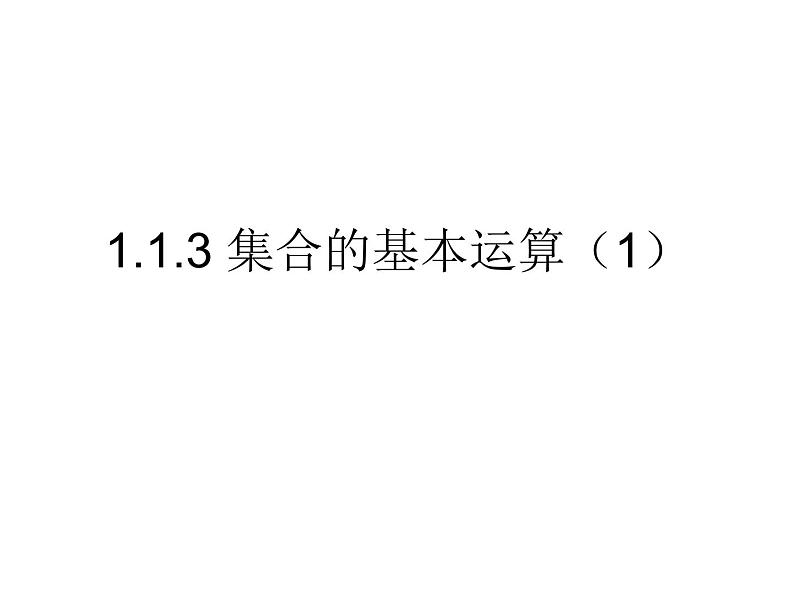 高一数学人教A版必修1课件：1.1.3 集合的基本运算（1）01