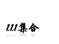 数学1.1.1集合的含义与表示课文内容课件ppt