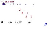 高一数学人教A版必修1课件：1.1.3 集合的基本运算（第1课时）