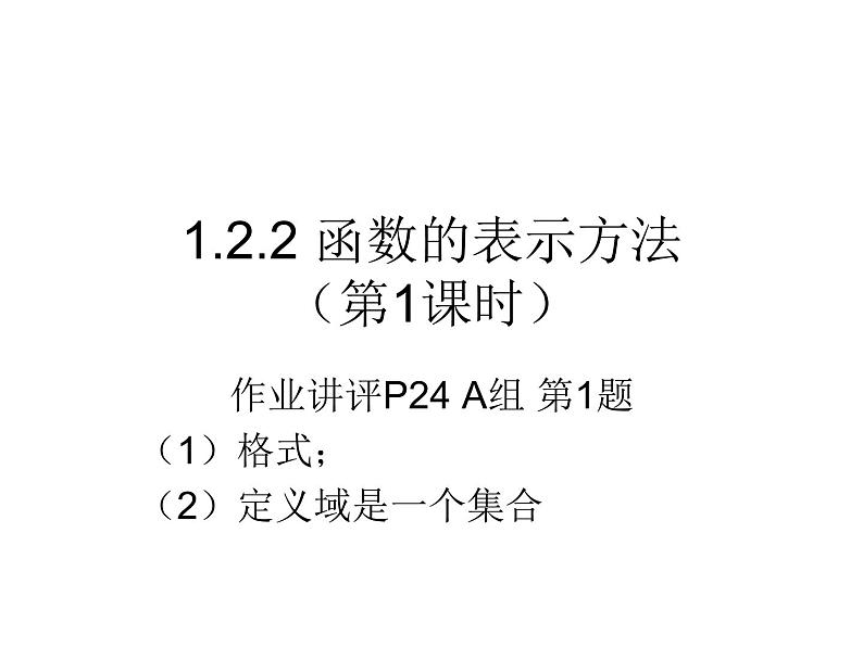 高一数学人教A版必修1课件：1.2.2 函数的表示方法（第1课时）01