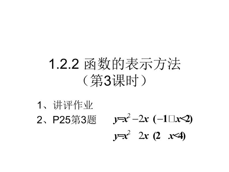 高一数学人教A版必修1课件：1.2.2 函数的表示方法（第3课时）01