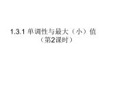 高一数学人教A版必修1课件：1.3.1 单调性与最大（小）值（第2课时）新