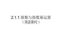 高中数学2.1.1指数与指数幂的运算示范课ppt课件