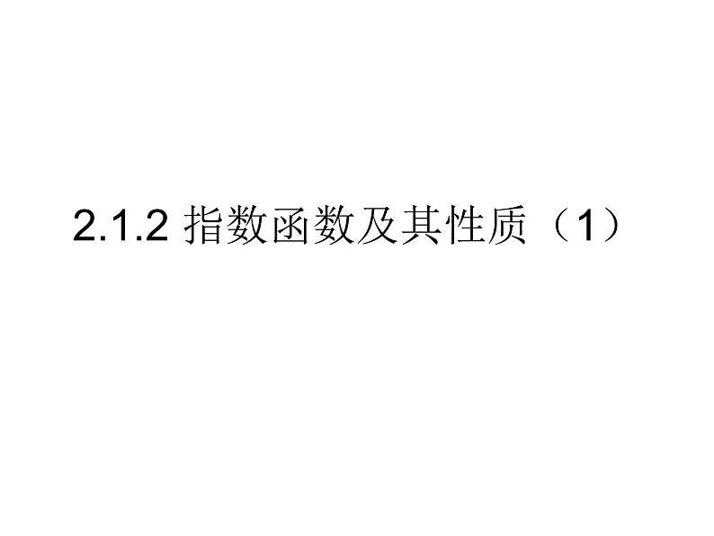 高一数学人教A版必修1课件：2.1.2 指数函数及其性质（1）01