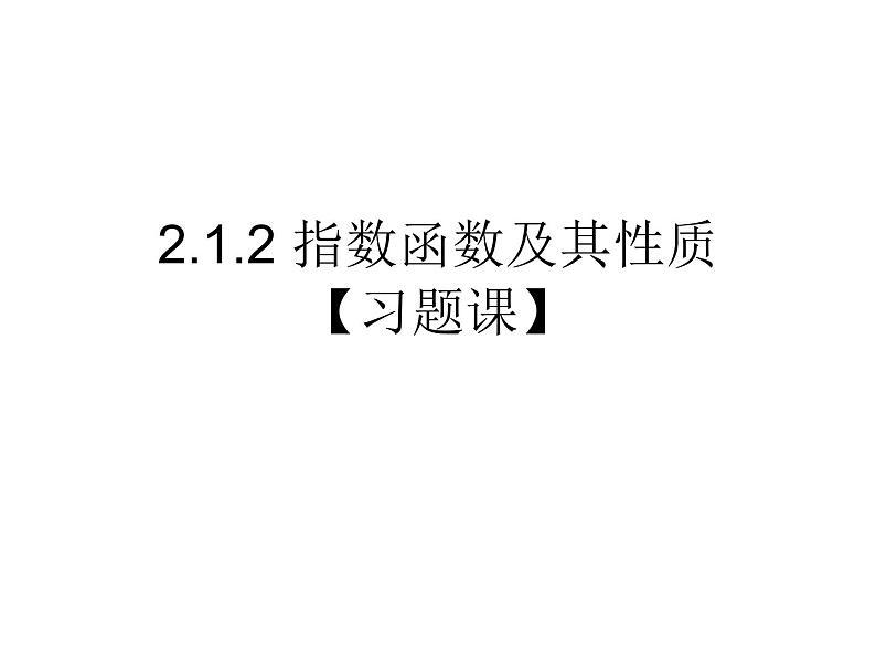 高一数学人教A版必修1课件：2.1.2 指数函数及其性质【习题课】01