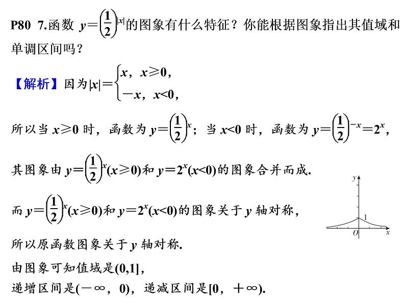 高一数学人教A版必修1课件：2.1.2 指数函数及其性质【习题课】07