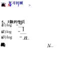 高一数学人教A版必修1课件：2.2.1 对数与对数运算（第2课时）