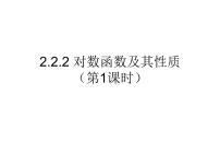 高中数学人教版新课标A必修12.2.2对数函数及其性质多媒体教学课件ppt