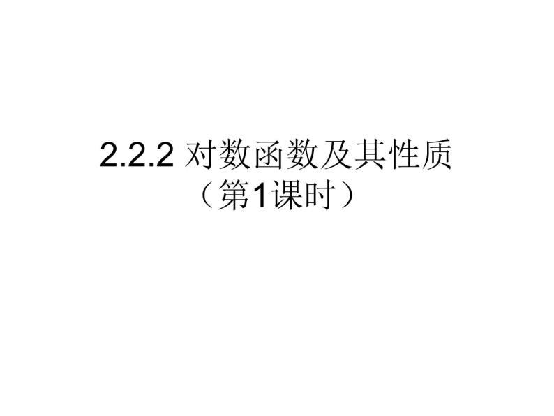 高一数学人教A版必修1课件：2.2.2 对数函数及其性质（第1课时）01