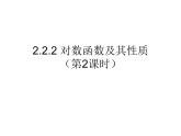 高一数学人教A版必修1课件：2.2.2 对数函数及其性质（第2课时）