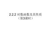 高一数学人教A版必修1课件：2.2.2 对数函数及其性质（第3课时）