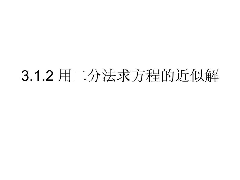 高一数学人教A版必修1课件：3.1.2 用二分法求方程的近似解第1页